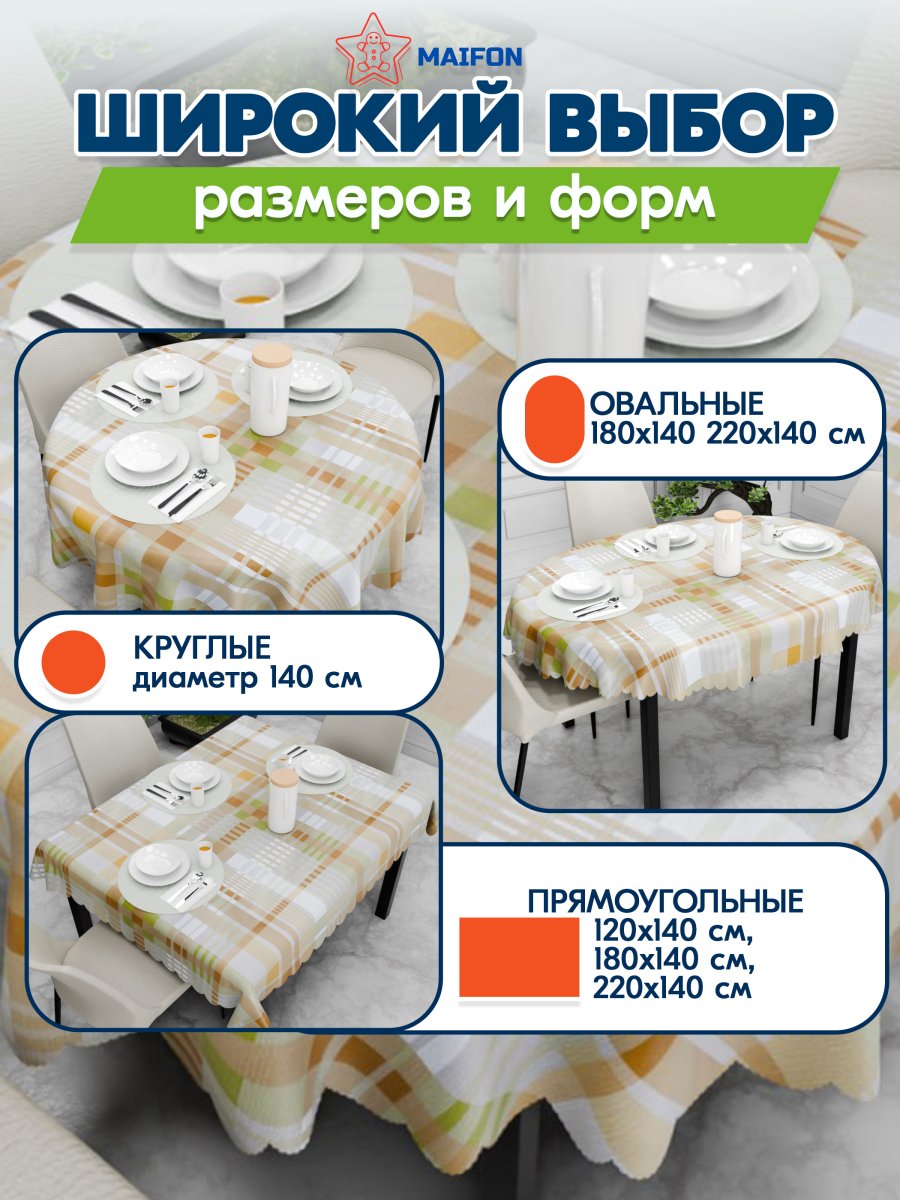 Клеенка на стол Maifon Флокс